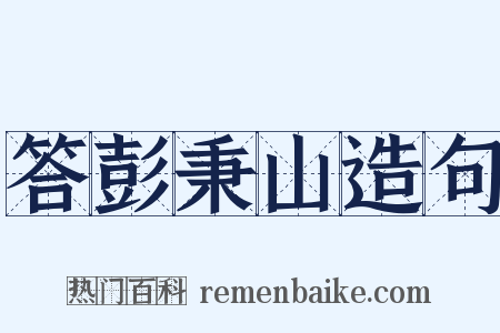 答彭秉山造句是什么意思的图片
